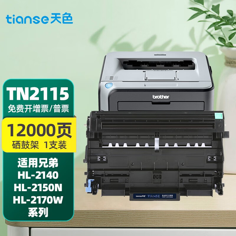 天色mfc7340适用兄弟dcp7030 hl2140硒鼓7450 7340粉盒tn2115硒鼓