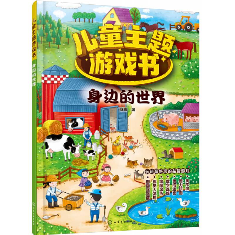 yl(游戏)儿童主题游戏书——身边的世界化学工业陈朴