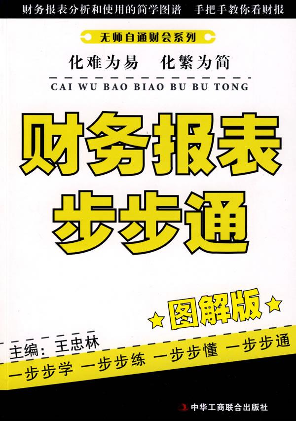 财务报表步步通