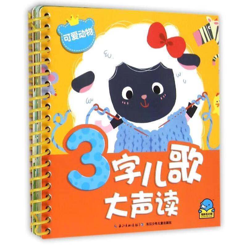 3字儿歌大声读:可爱动物 张春明等 著,贝贝熊插画工作室 绘,琉璃仙