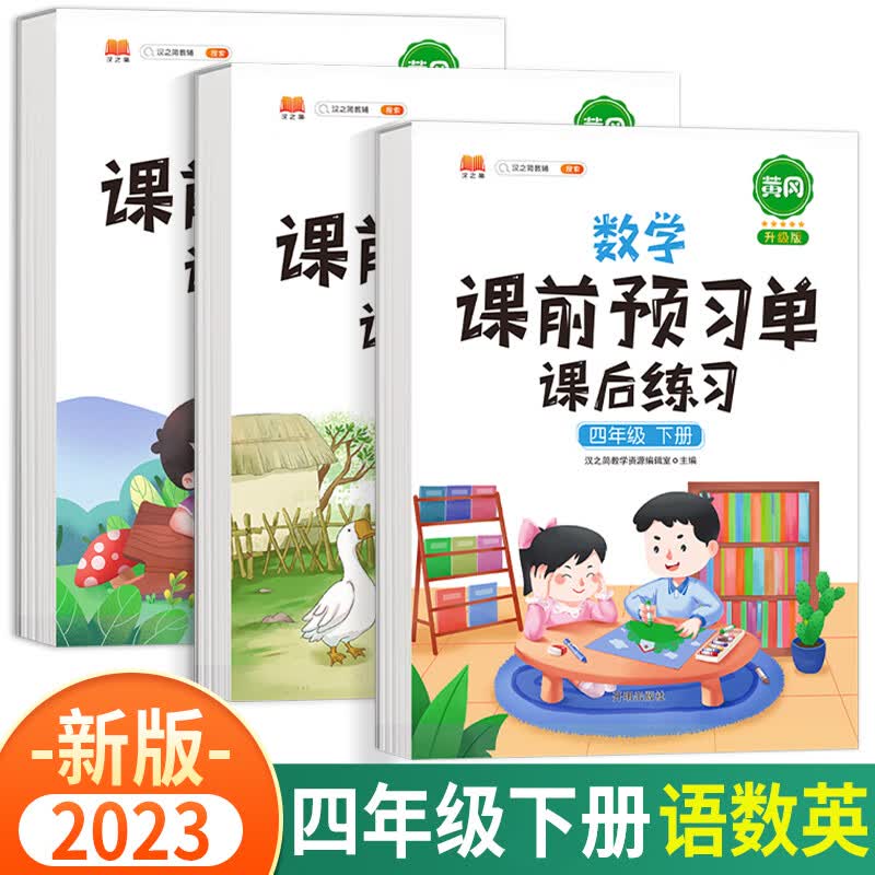 2023新黄冈课前预习单四年级下册语文数学英语课后练习人教版部编版小学辅导资料同步教材学习书课堂笔记 四年级下册 语文+数学+英语 人教版