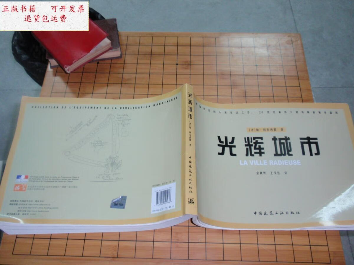 【二手9成新】光辉城市 (法) 勒柯布西耶著 060706 /(法) 中国建筑