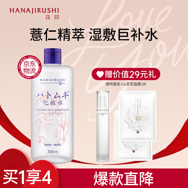 花印薏仁水500ml原装薏米水爽肤化妆水补水保湿敷进口