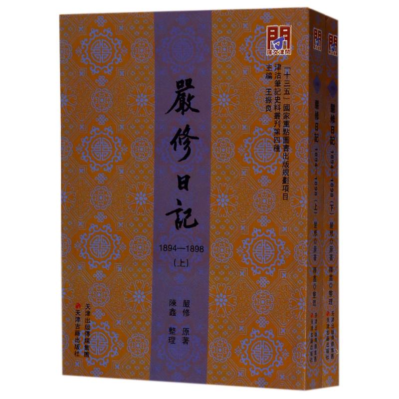 严修日记:1894-1898(上下册)/问津文库 严修 作 书籍