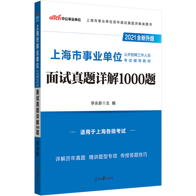 中公教育2021上海市事业单位公开招聘工作人员考试教材：面试真题详解1000题（全新升级）
