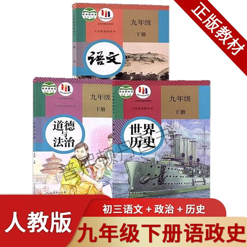2023新版人教版九年级下册语文历史政治书课本初三下学期部编版语文世界历史道德与法治教材九下教科精印版