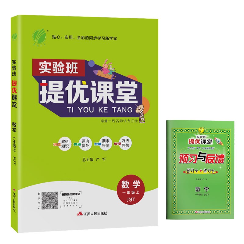 实验班提优课堂 小学数学一年级上册苏教版(JSJY)课时同步基础强化练习2021年秋季