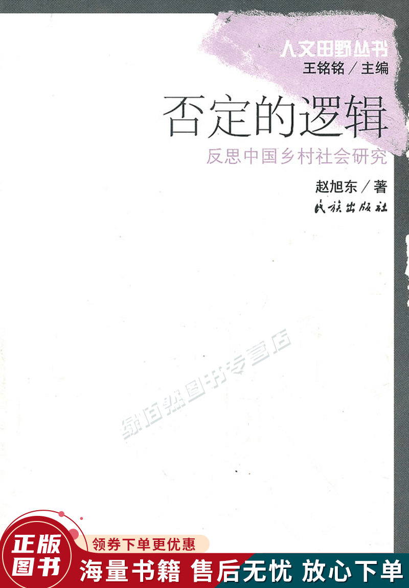 否定的逻辑:反思中国乡村社会研究