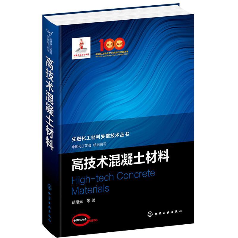 高技术混凝土材料胡曙光化学工业出版社9787122390424 工业技术书籍