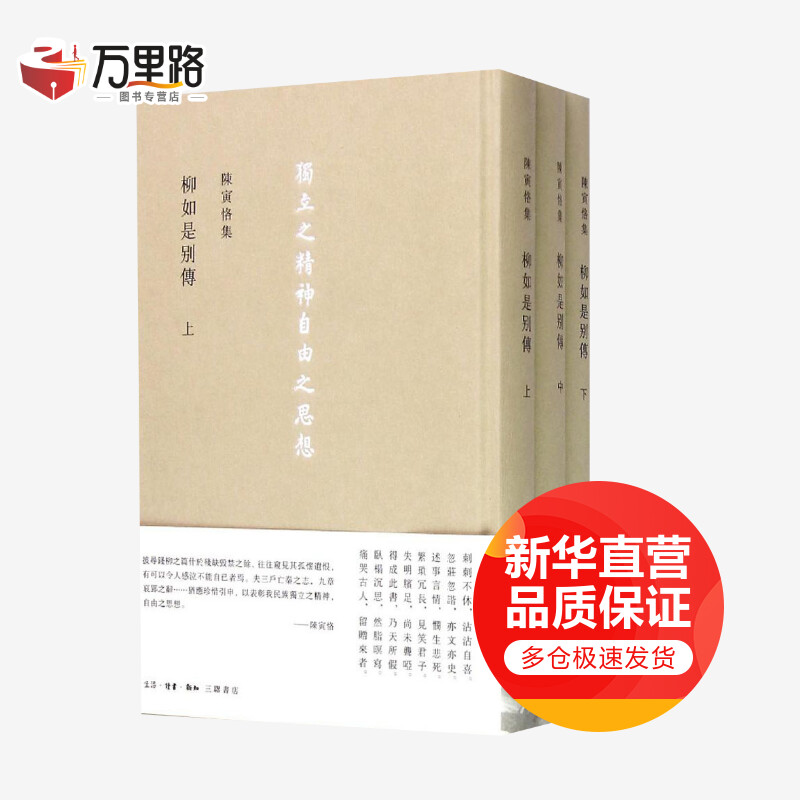 陈寅恪集柳如是別傳 上中下册