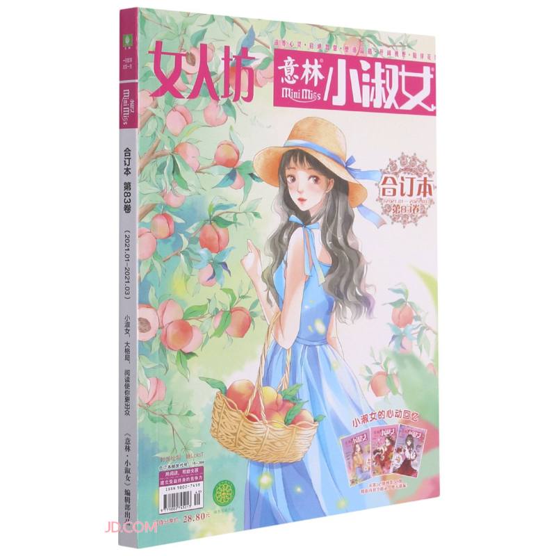 意林小淑女(合订本2021.1-2021.3第83卷)