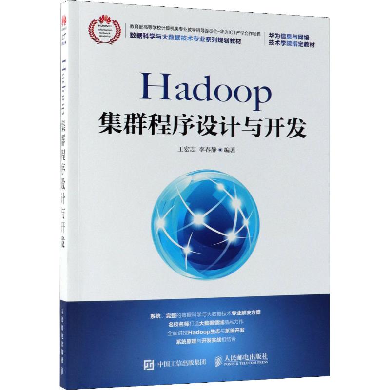 包邮 Hadoop集群程序设计与开发 王宏志,李春静 人民邮电出版社