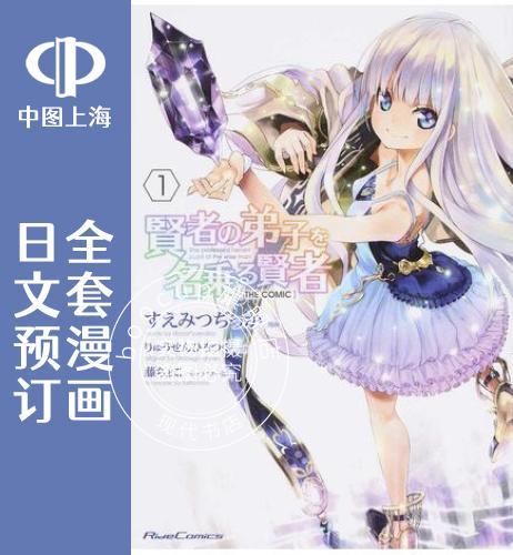 预售 日文预订 自称贤者弟子的贤者 THE COMIC 全10卷 1-10 漫画 賢者の弟子を