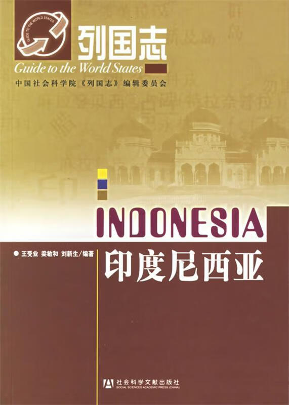 列国志:印度尼西亚【好书,下单速发】