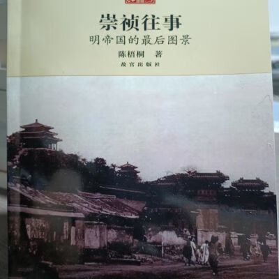 崇祯往事:明帝国的图景陈梧桐著9787513409612 崇祯往事明帝国的最后图景属于什么档次？