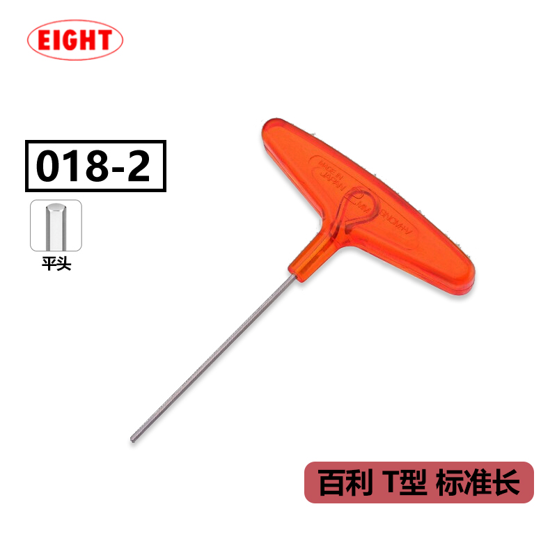 EIGHT日本进口百利内六角扳手公制T型内六角扳手 加长杆内六角螺丝刀 018-2 标准长平头2mm
