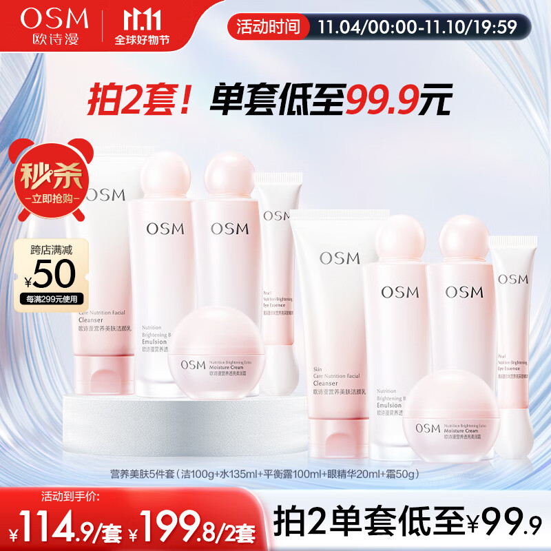 欧诗漫（OSM）营养美肤洁面爽肤水乳液眼霜面霜5件套护肤品补水提亮生日礼物高性价比高么？