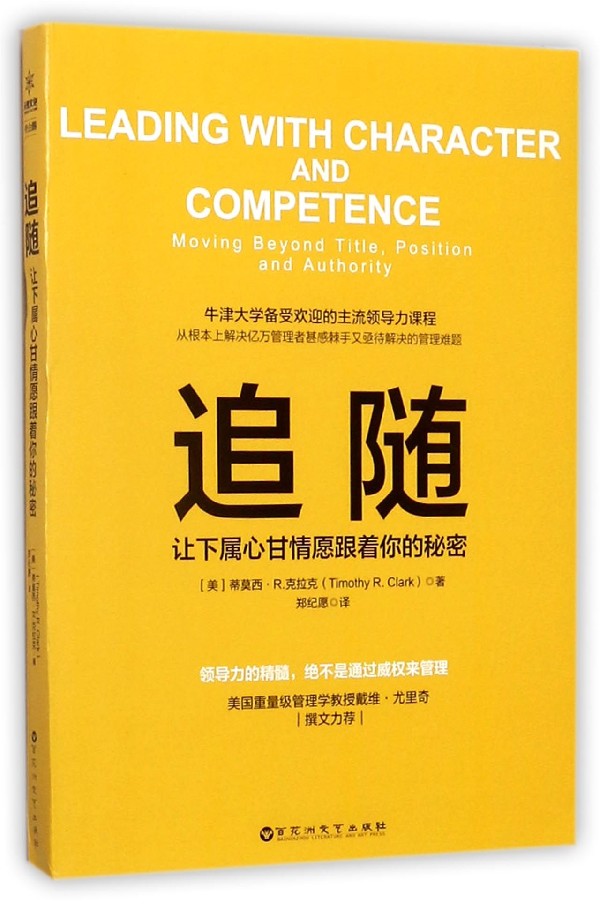 追随--让下属心甘情愿跟着你的秘密