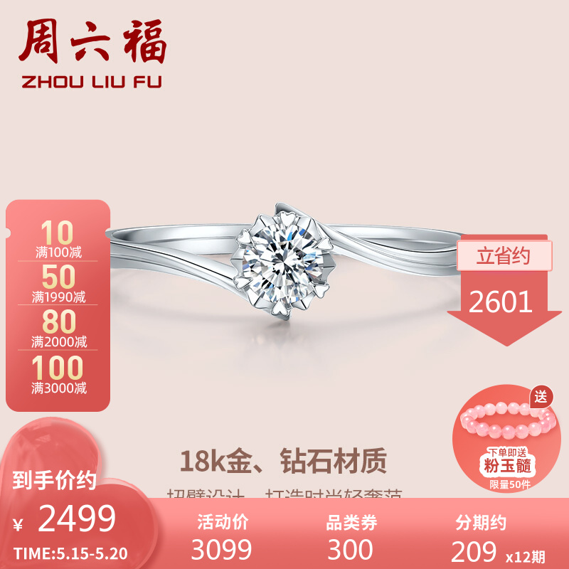 【520礼物】周六福 珠宝女款白18K金钻石戒指星辰求婚结婚钻戒 KGDB027668 20分 I-J色 SI 13号