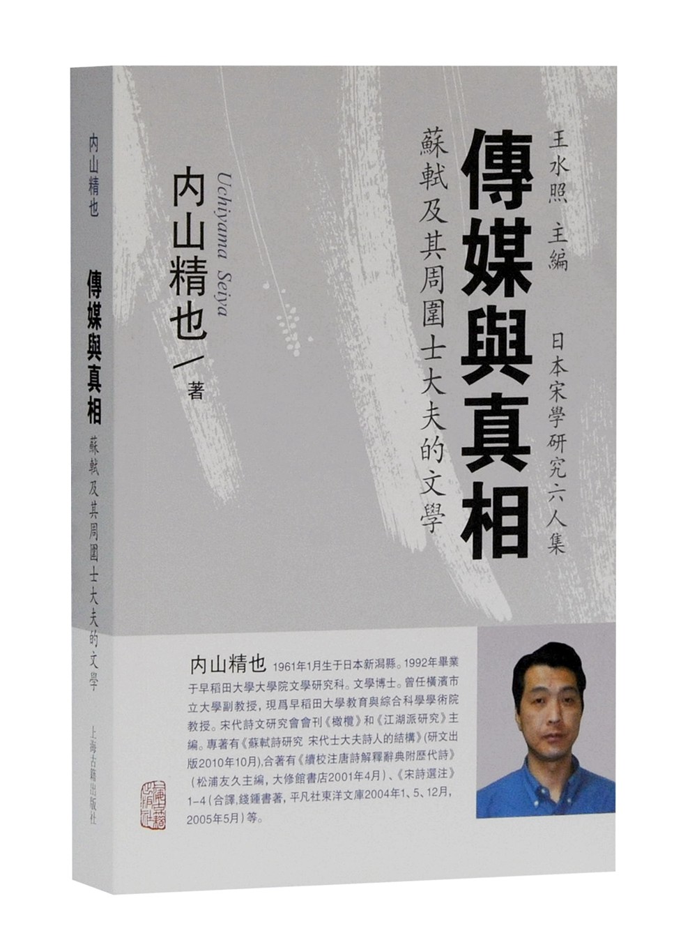 传媒与真相：苏轼及其周围士大夫的文学/日本宋学研究六人集