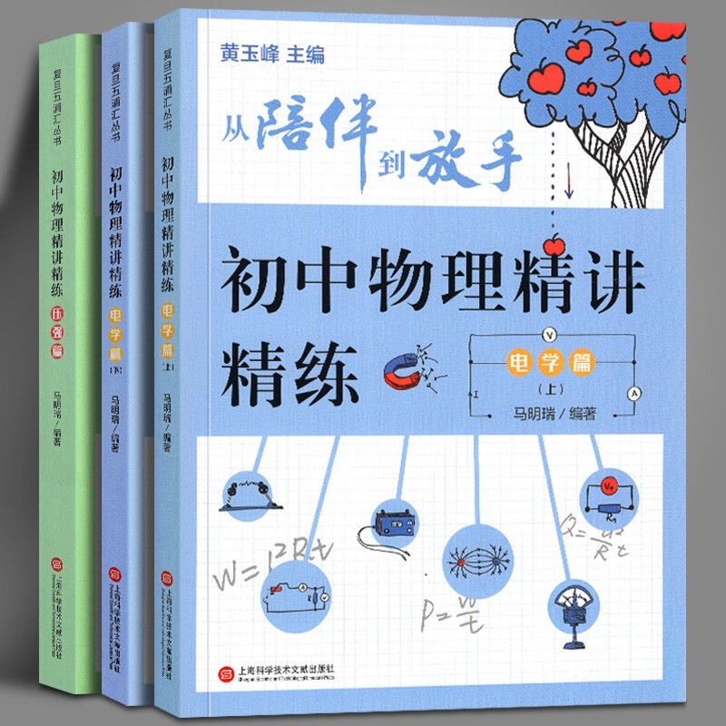 从陪伴到放手·复旦五浦汇丛书初中物理精讲精练【3册】压强篇+电学篇上下册 马明瑞 著