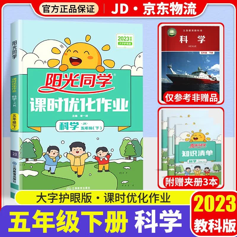 2023新版阳光同学五年级下册课时优化作业科学配套教科版小学5年级下同步教材练习作业本单元训练辅导书