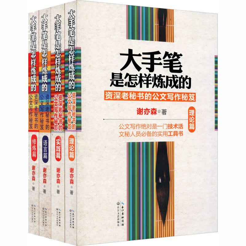 (全4册)大手笔是怎样炼成的 资深秘书的公文写作秘籍 理论篇+实践篇+语言篇+修炼篇 谢亦森 正版书籍 新华书店旗舰店文轩官网
