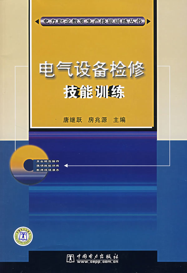 电气设备检修技能训练