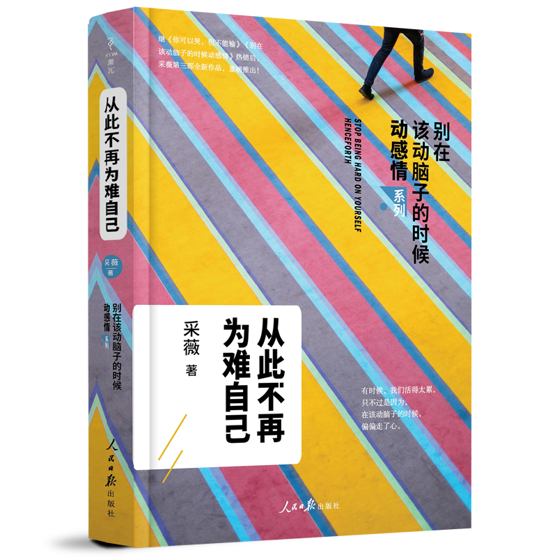 从此不再为难自己