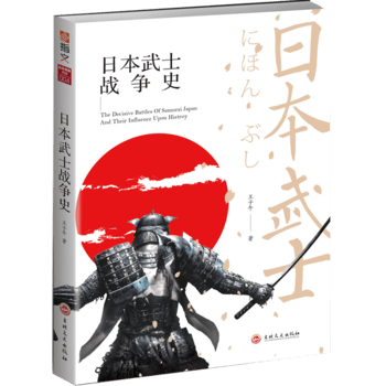 日本武士战争史