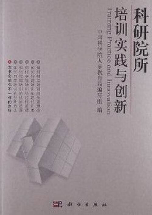 科研院所培训实践与创新
