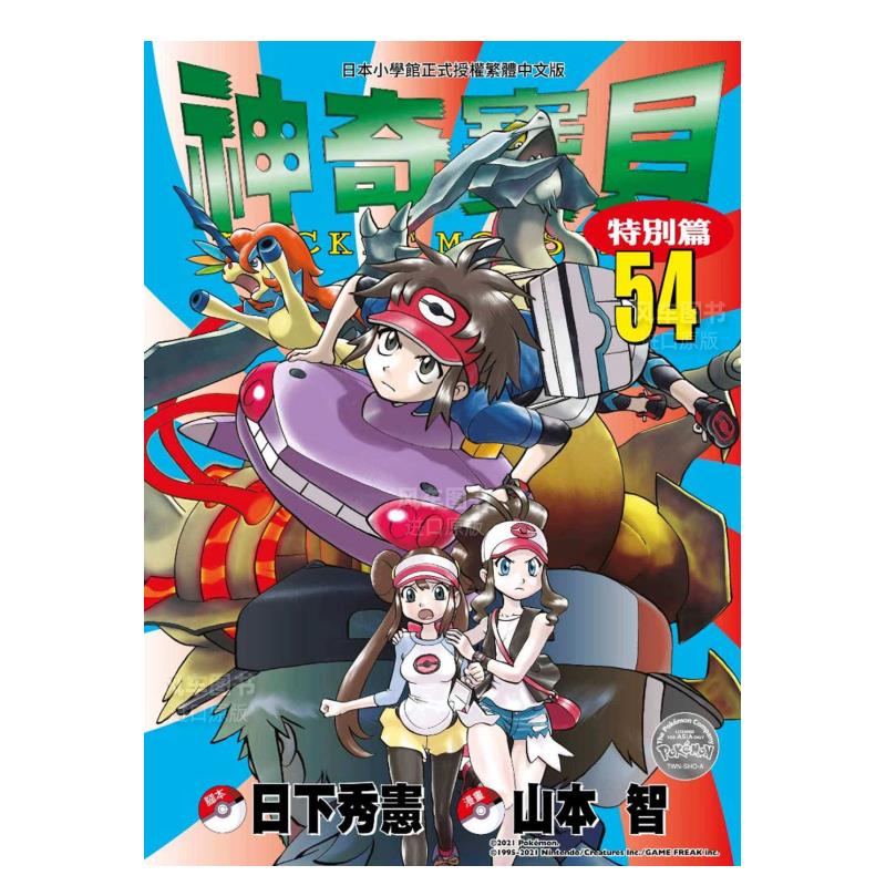 【现货】漫画 神奇宝贝特别篇(54) 日下秀宪/山本智 台版漫画书 青文