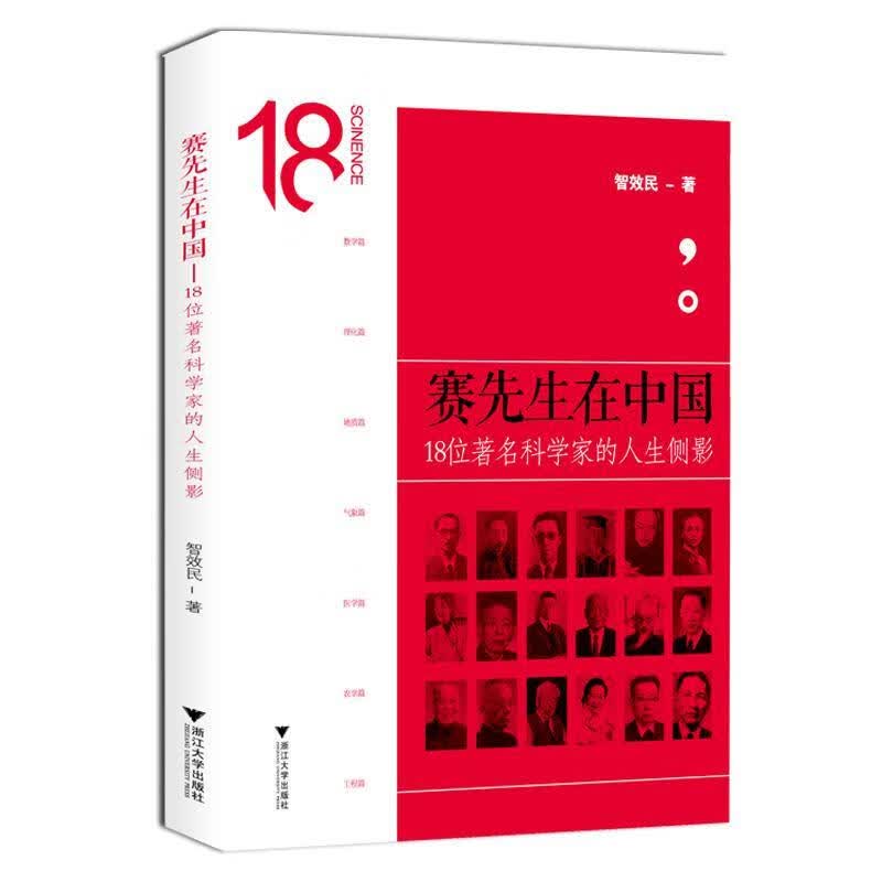 赛先生在中国：18位科学家的人生侧影智效民浙江大学出版社9787308163736/社会科学书籍