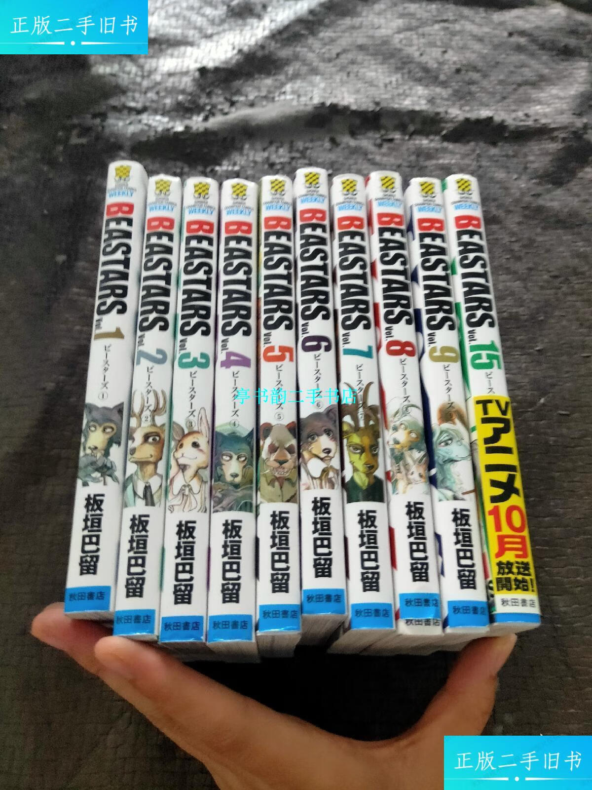 【二手9成新】漫画beastars 1.2.3.4.5.6.7.8.9.15册 10和售 品好  当