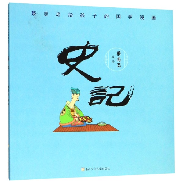 史记/蔡志忠给孩子的国学漫画