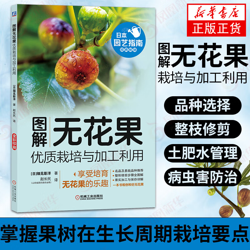 图解无花果优质栽培与加工利用 工业农业技术书籍 修剪图解 果实加工保存 凤凰新华书店旗舰店