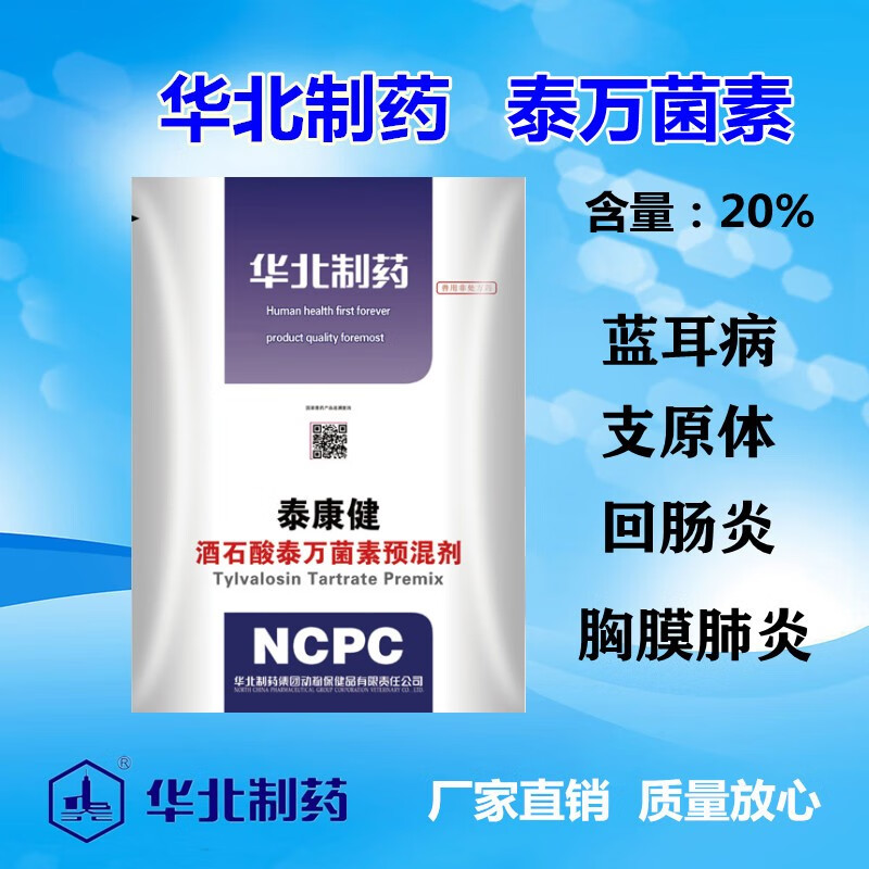 【华北制药企业店】泰康健 兽药20%酒石酸泰万菌素预混剂 防控蓝耳