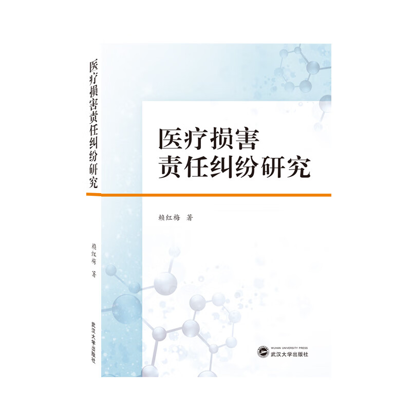 医疗损害责任纠纷研究 赖红梅
