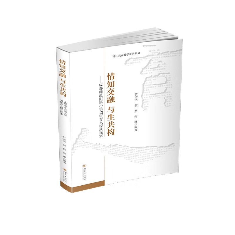 情知交融 与生共构——成都师范附属小学37年育人模式探索
