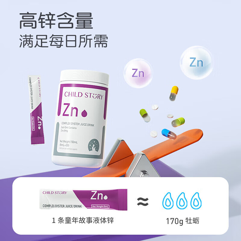 童年故事Child Story牡蛎甘氨酸锌饮液蛋白多种复合消化酶山楂鸡内金条装 150ml（5mlx30条）