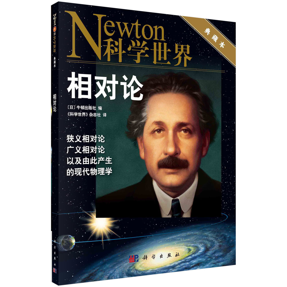 相对论/《科学世界》杂志社