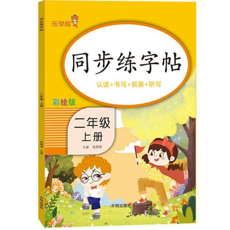 二年级上册练字帖部编人教版2年级上册同步练字帖听写默写生字贴 二