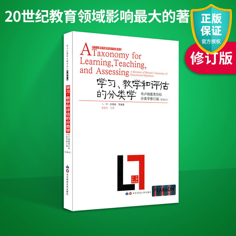 正版 学习教学和评估的分类学 布卢姆目标分类学 学习心理学与教学设计名著译丛 知识分类学习论 布鲁姆 安德森 教师理论用书籍