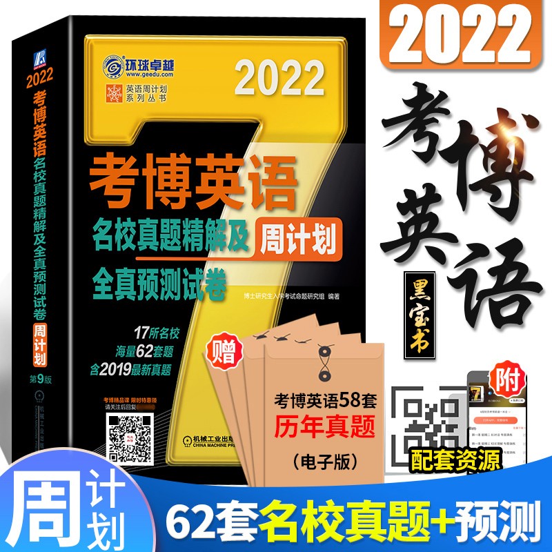 【2022新书】考博英语2022 博士生入学考试周计划 博士英语名校真题及全真预测试卷