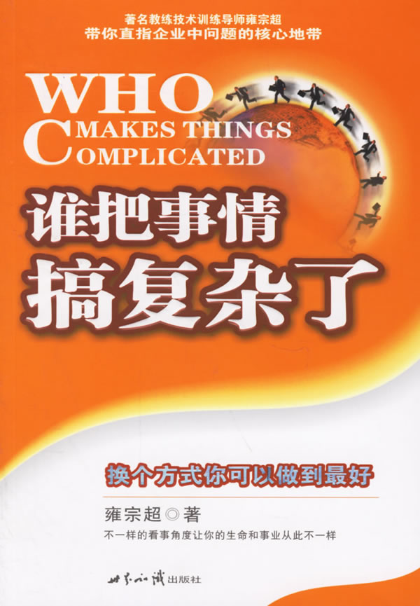 谁把事情搞复杂了 换个方式你可以做到 好【正版好书,下单速发】