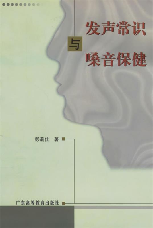 发声常识与噪音保健 彭莉佳 著【正版】