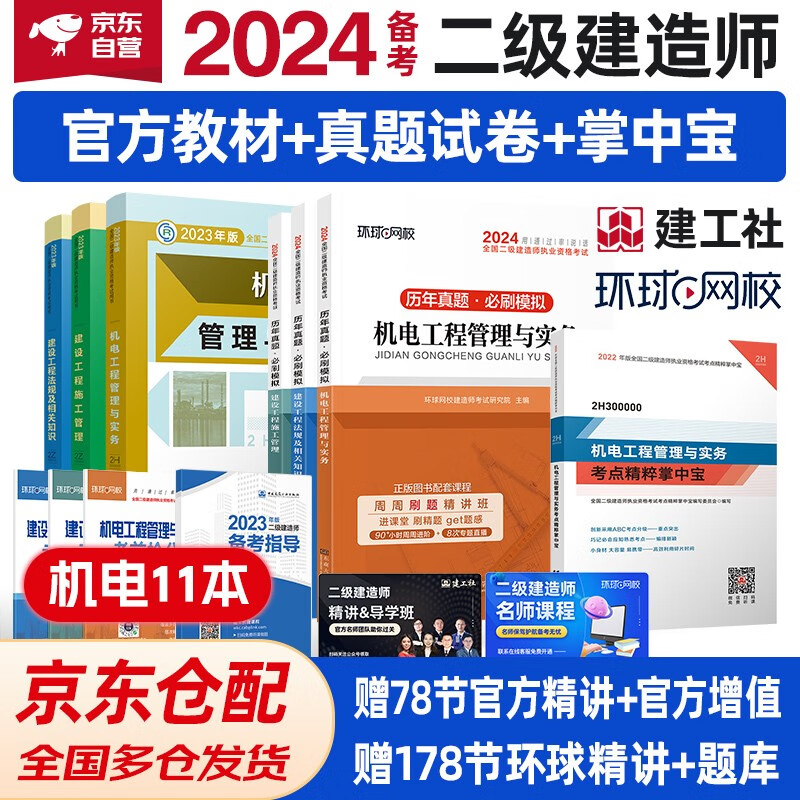 备考2024 二建教材 二级建造师教材+环球网校2024新版历年真题试卷 机电工程全科 (套装6册) 中国建筑工业出版社正版含2023年考试真题试卷