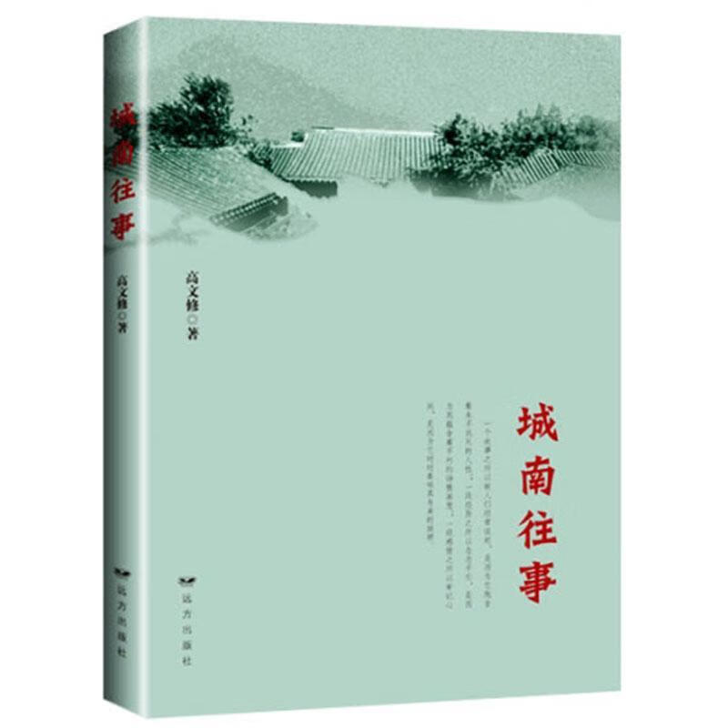 城南往事高文修远方出版社9787555513841 小说书籍