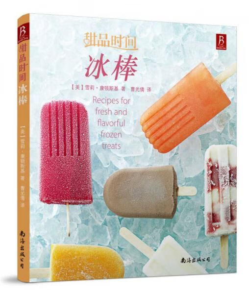 甜品时间•冰棒9787544258456南海出版公司