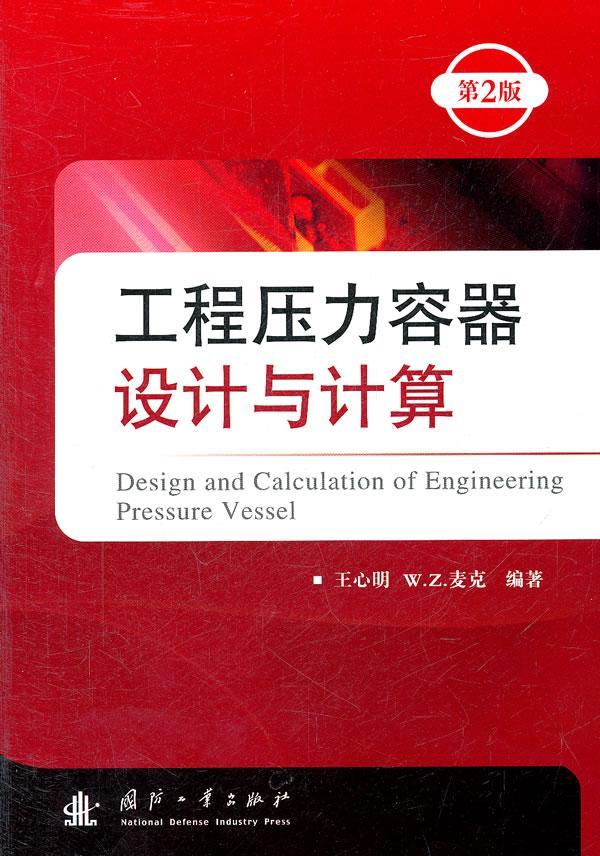 工程压力容器设计与计算王心明国防工业出版社9787118074116 工业技术书籍